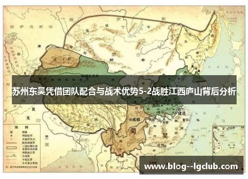 苏州东吴凭借团队配合与战术优势5-2战胜江西庐山背后分析
