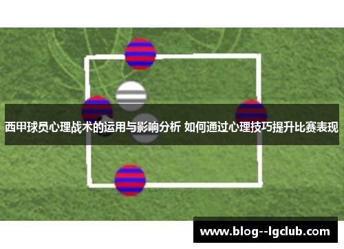 西甲球员心理战术的运用与影响分析 如何通过心理技巧提升比赛表现