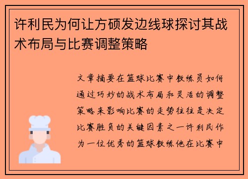许利民为何让方硕发边线球探讨其战术布局与比赛调整策略