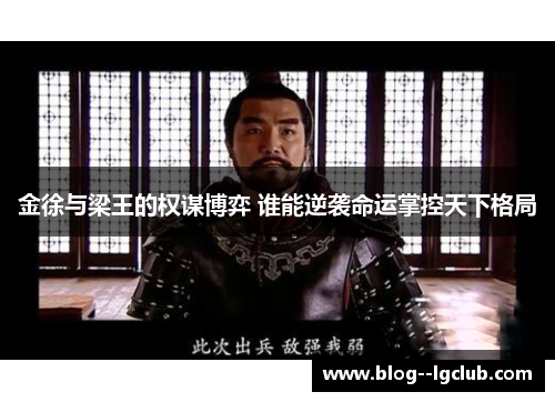 金徐与梁王的权谋博弈 谁能逆袭命运掌控天下格局