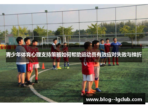 青少年体育心理支持策略如何帮助运动员有效应对失败与挫折
