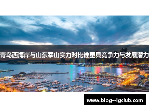 青岛西海岸与山东泰山实力对比谁更具竞争力与发展潜力