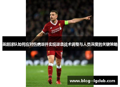 英超球队如何应对伤病潮并实现逆袭战术调整与人员深度的关键策略