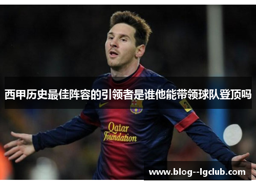 西甲历史最佳阵容的引领者是谁他能带领球队登顶吗