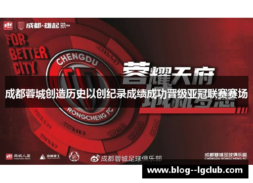 成都蓉城创造历史以创纪录成绩成功晋级亚冠联赛赛场