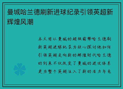 曼城哈兰德刷新进球纪录引领英超新辉煌风潮