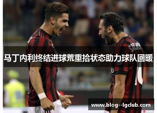 马丁内利终结进球荒重拾状态助力球队回暖