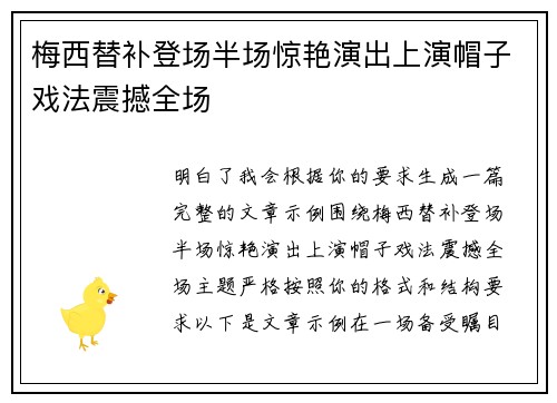 梅西替补登场半场惊艳演出上演帽子戏法震撼全场