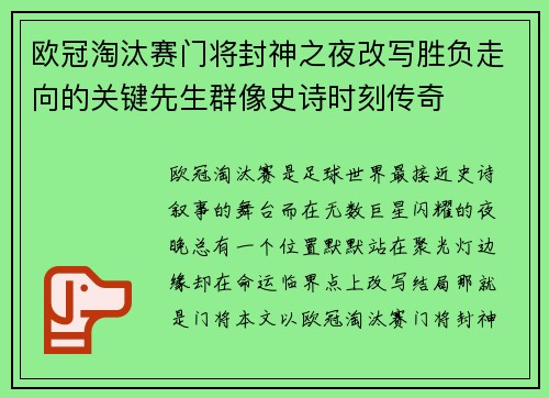 欧冠淘汰赛门将封神之夜改写胜负走向的关键先生群像史诗时刻传奇 欧冠淘汰赛门将封神之夜改写胜负走向的关键先生群像史诗时刻传奇