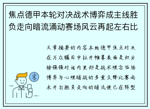 焦点德甲本轮对决战术博弈成主线胜负走向暗流涌动赛场风云再起左右比赛节奏