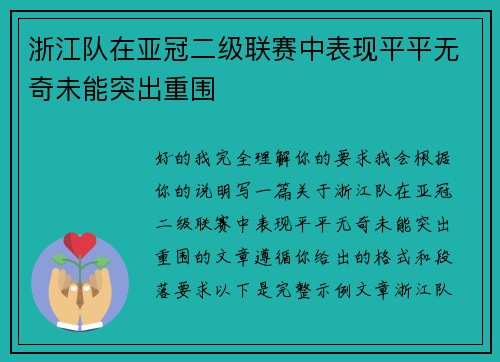 浙江队在亚冠二级联赛中表现平平无奇未能突出重围