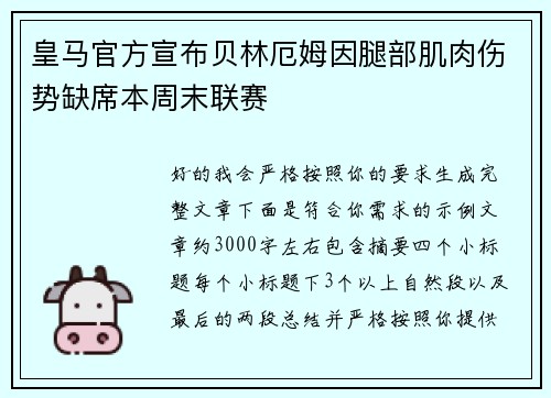 皇马官方宣布贝林厄姆因腿部肌肉伤势缺席本周末联赛